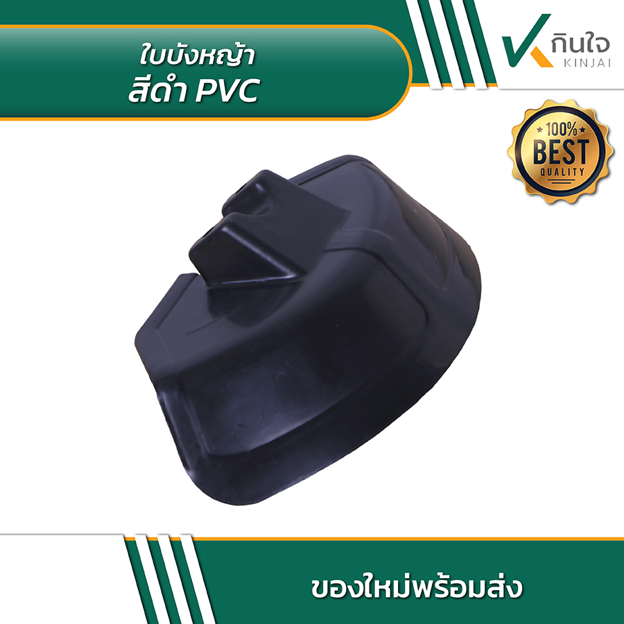 ใบบังหญ้าสีดำ PVC 03 ใบบังหญ้าสีดำ PVC 03