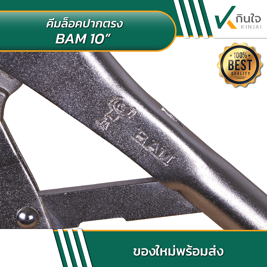 BAM 10 นิ้ว คีมล็อคปากตรง 10 นิ้ว 04 BAM 10 นิ้ว คีมล็อคปากตรง 10 นิ้ว 04