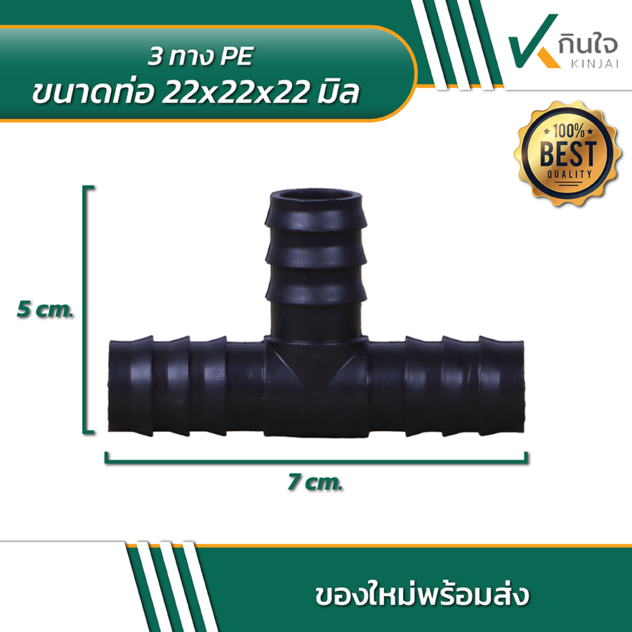 3 ทาง PE ขนาด 22x22x22 มิล 02 3 ทาง PE ขนาด 22x22x22 มิล 02