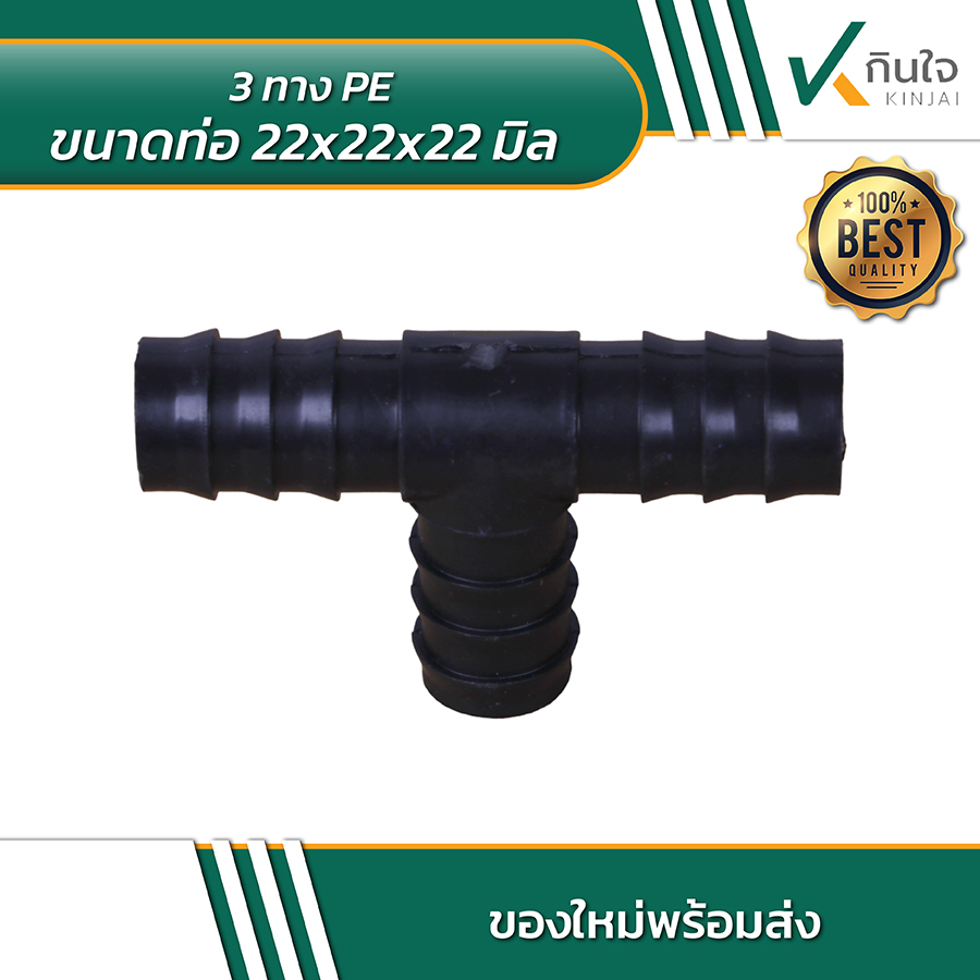 3 ทาง PE ขนาด 22x22x22 มิล 03 3 ทาง PE ขนาด 22x22x22 มิล 03
