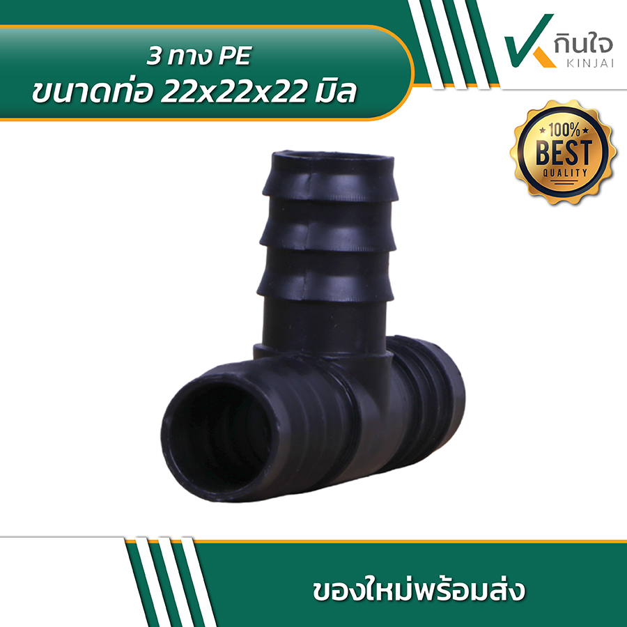 3 ทาง PE ขนาด 22x22x22 มิล 04 3 ทาง PE ขนาด 22x22x22 มิล 04