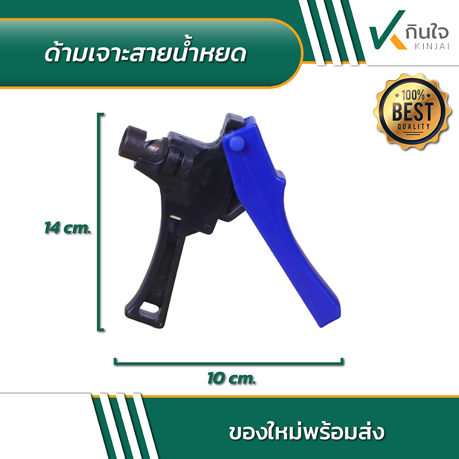 ด้ามเจาะสายน้ำหยด 02 ด้ามเจาะสายน้ำหยด 02