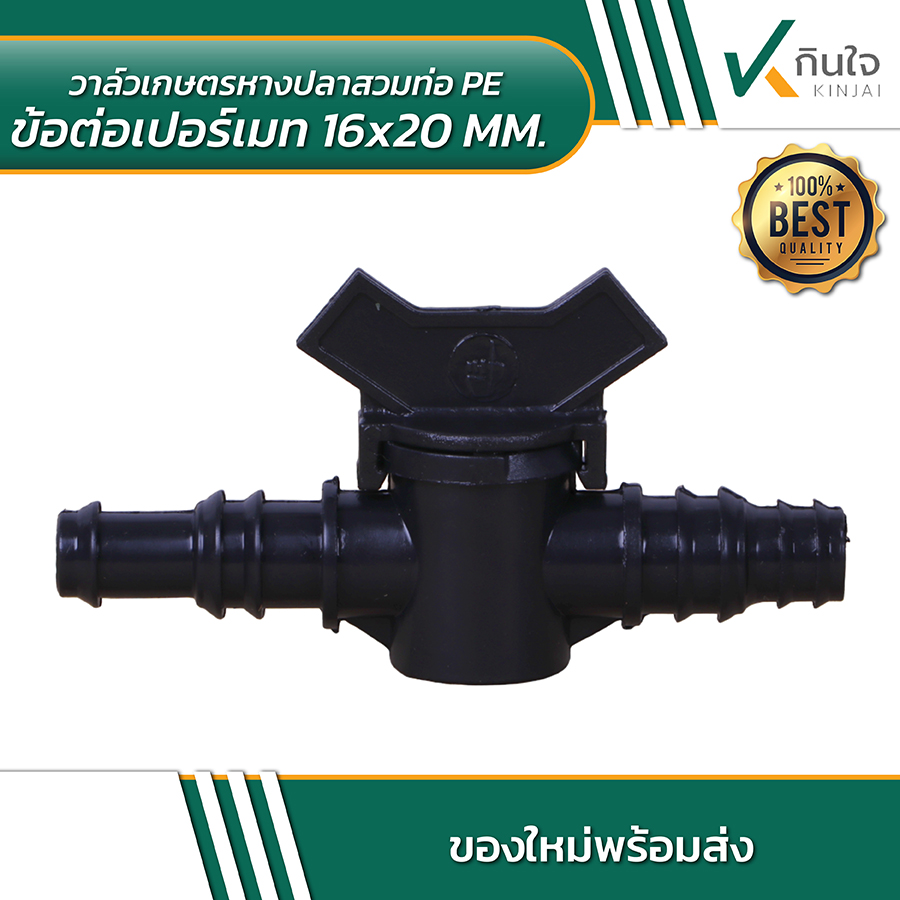 วาล์วเกษตรหางปลาสวมท่อ PE ข้อต่อเปอร์เมท 16x20MM 02 วาล์วเกษตรหางปลาสวมท่อ PE ข้อต่อเปอร์เมท 16x20MM 02