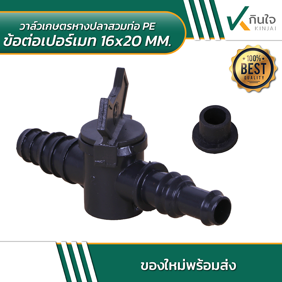 วาล์วเกษตรหางปลาสวมท่อ PE ข้อต่อเปอร์เมท 16x20MM 04 01 วาล์วเกษตรหางปลาสวมท่อ PE ข้อต่อเปอร์เมท 16x20MM 04 01