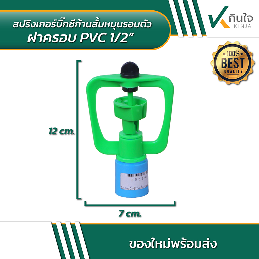 สปริงเกอร์บิ๊กซีก้านสั้นหมุนรอบตัว ฝาครอบ PVC 02 สปริงเกอร์บิ๊กซีก้านสั้นหมุนรอบตัว ฝาครอบ PVC 02