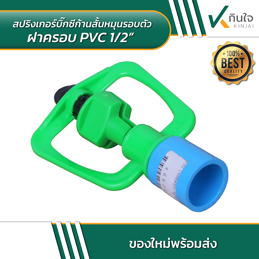 สปริงเกอร์บิ๊กซีก้านสั้นหมุนรอบตัว ฝาครอบ PVC 03 สปริงเกอร์บิ๊กซีก้านสั้นหมุนรอบตัว ฝาครอบ PVC 03