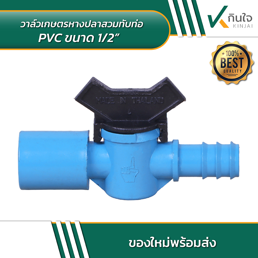 วาล์วเกษตรหางปลาสวมทับท่อ PVC 02 วาล์วเกษตรหางปลาสวมทับท่อ PVC 02