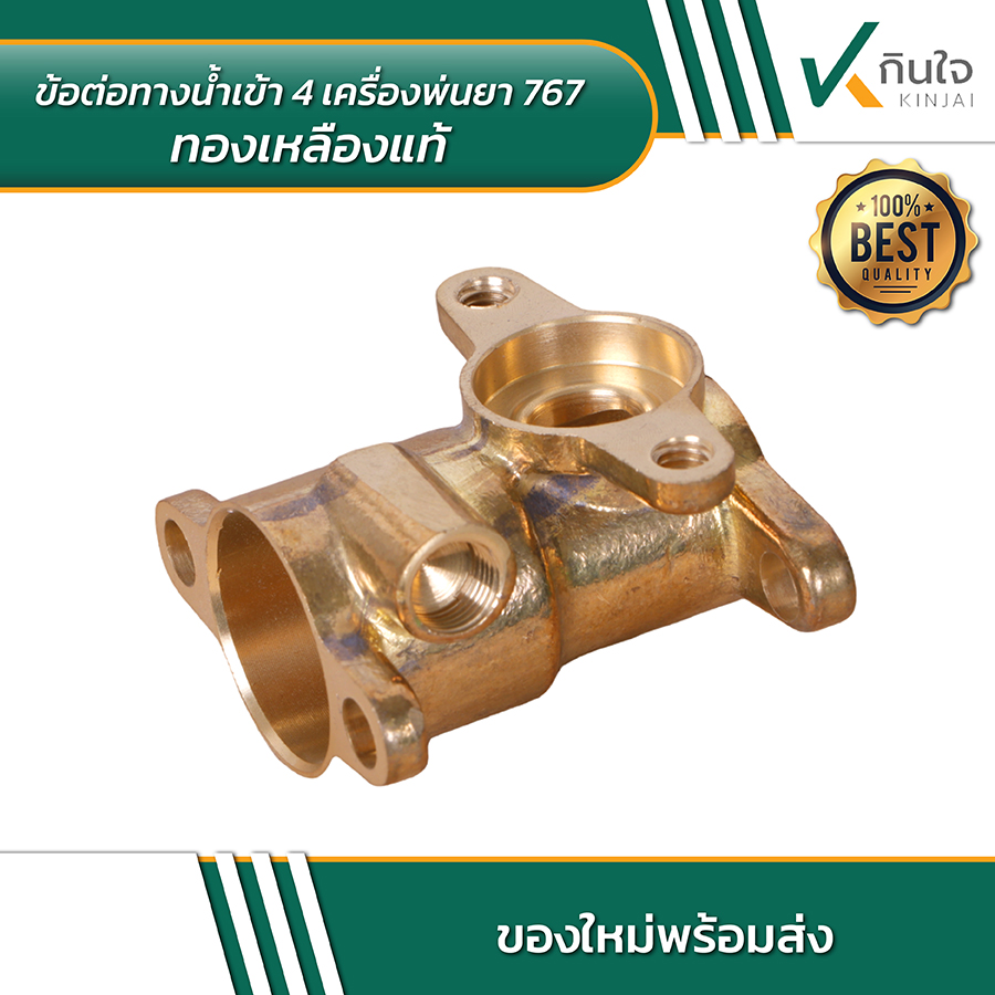 ข้อต่อทางน้ำเข้า 4 เครื่องพ่นยา 767 ทองเหลืองแท้ 02 ข้อต่อทางน้ำเข้า 4 เครื่องพ่นยา 767 ทองเหลืองแท้ 02
