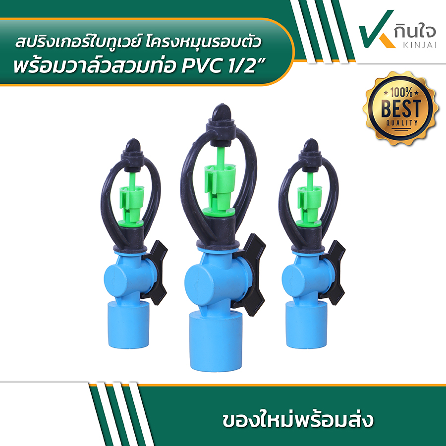 สปริงเกอร์ใบทูเวย์ โครงหมุนรอบตัว พร้อมวาล์วสวมท่อ PVC 02 สปริงเกอร์ใบทูเวย์ โครงหมุนรอบตัว พร้อมวาล์วสวมท่อ PVC 02