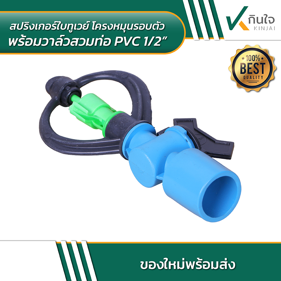 สปริงเกอร์ใบทูเวย์ โครงหมุนรอบตัว พร้อมวาล์วสวมท่อ PVC 03 สปริงเกอร์ใบทูเวย์ โครงหมุนรอบตัว พร้อมวาล์วสวมท่อ PVC 03