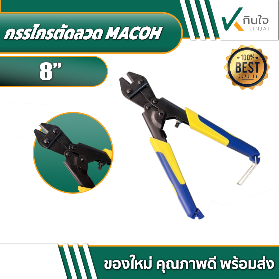 กรรไกรตัดลวด MACOH กรรไกรตัดลวด MACOH