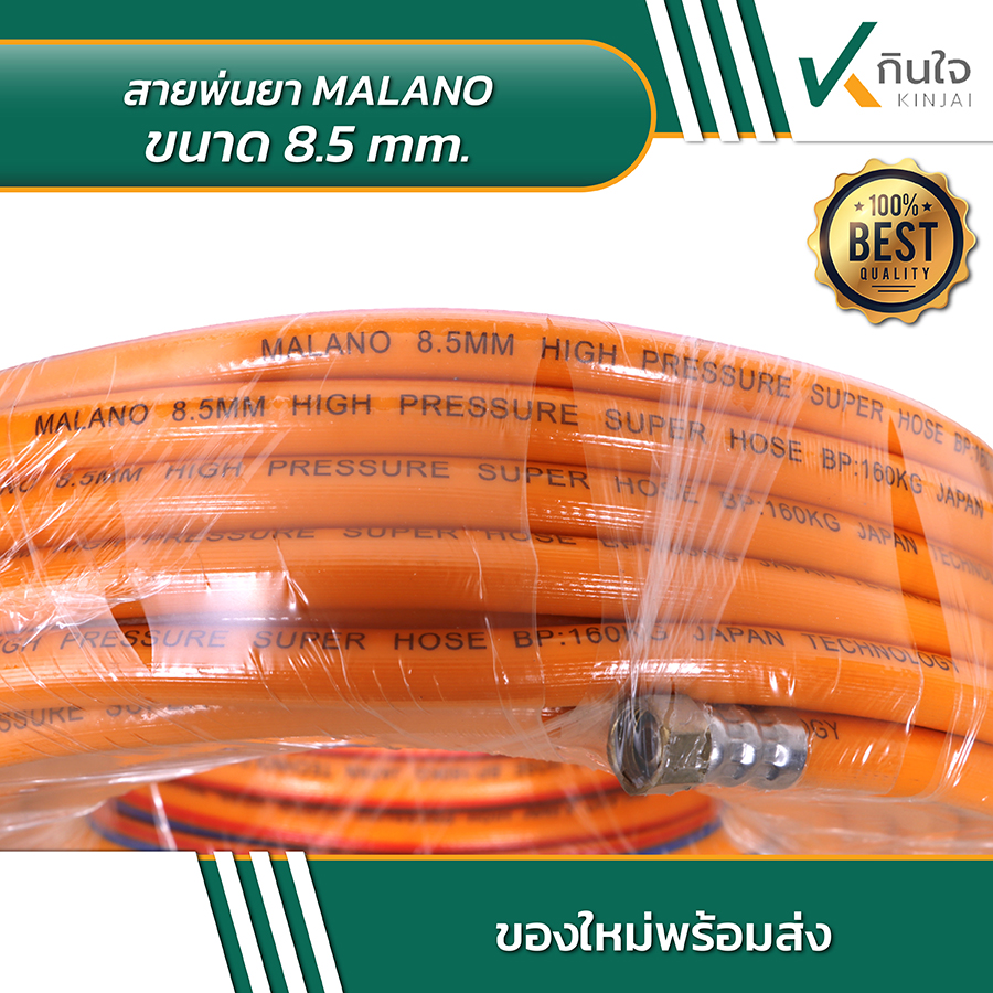 สายพ่นยา MALANO ขนาด 8 สายพ่นยา MALANO ขนาด 8