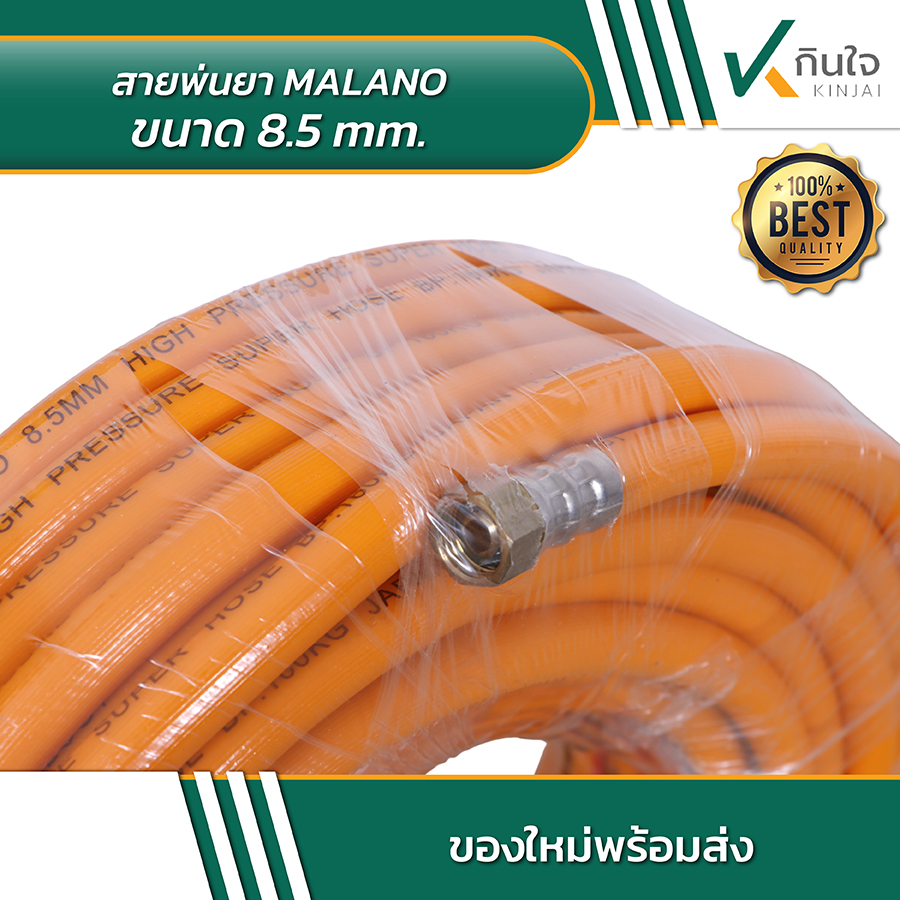 สายพ่นยา MALANO ขนาด 8 สายพ่นยา MALANO ขนาด 8