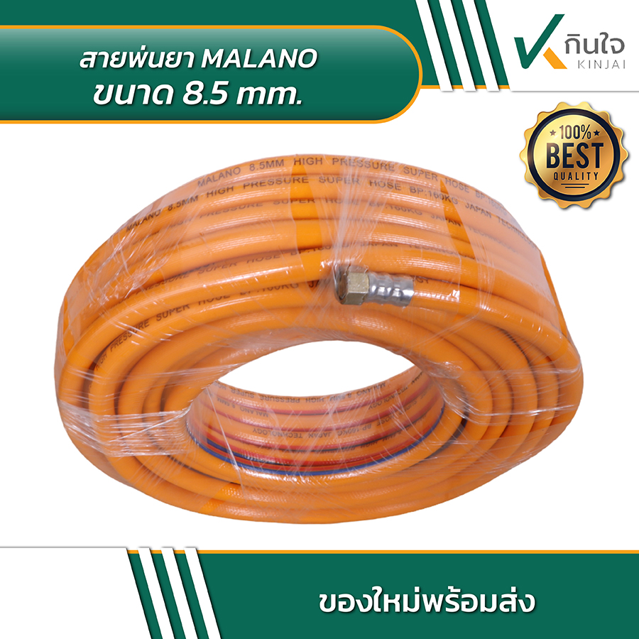 สายพ่นยา MALANO ขนาด 8 สายพ่นยา MALANO ขนาด 8