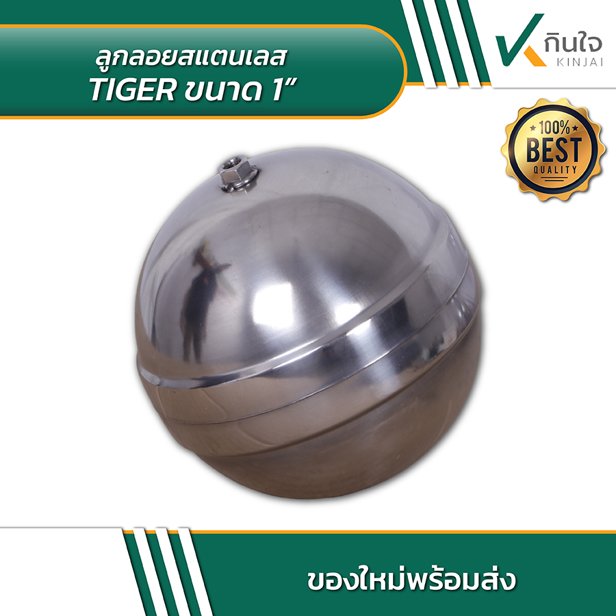 ลูกลอยสแตนเลส TIHER 1 นิ้ว 02 ลูกลอยสแตนเลส TIHER 1 นิ้ว 02
