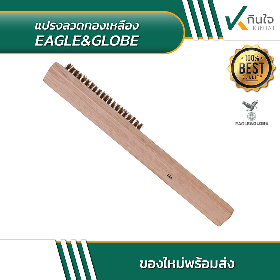 แปรงทองเหลือง eagle&globe 02 แปรงทองเหลือง eagle&globe 02