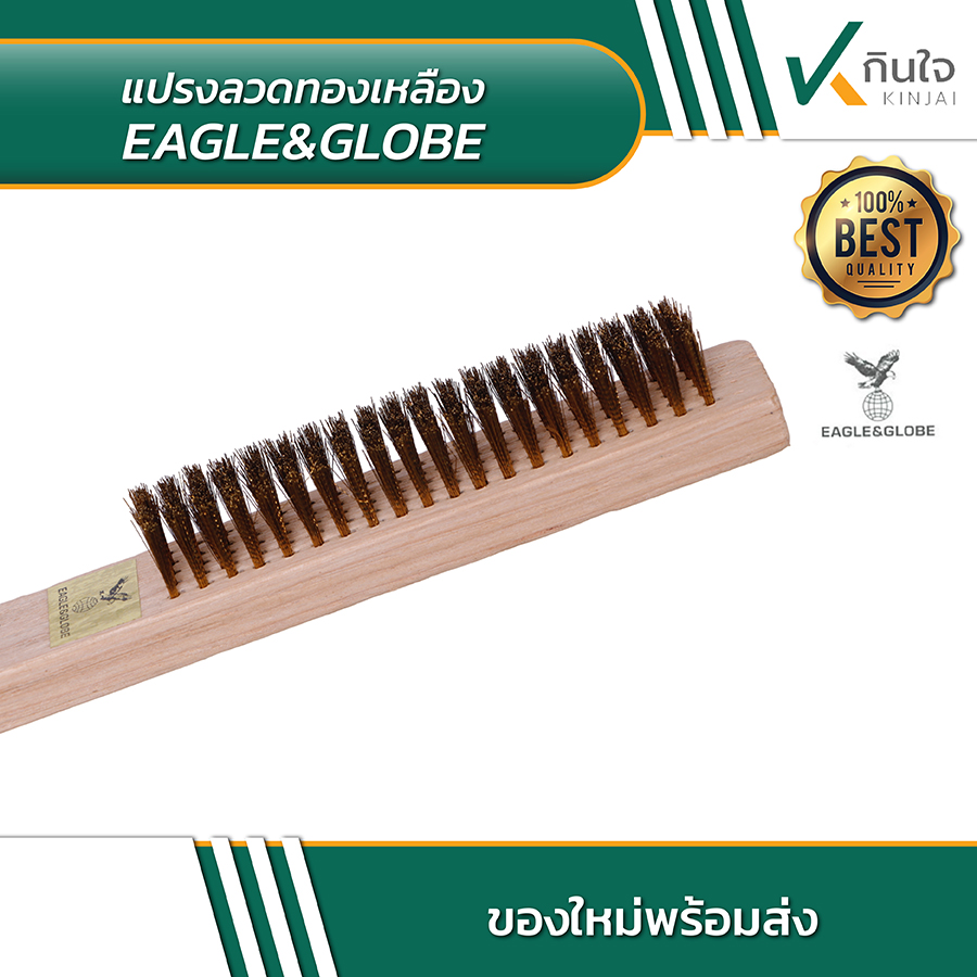แปรงทองเหลือง eagle&globe 03 แปรงทองเหลือง eagle&globe 03