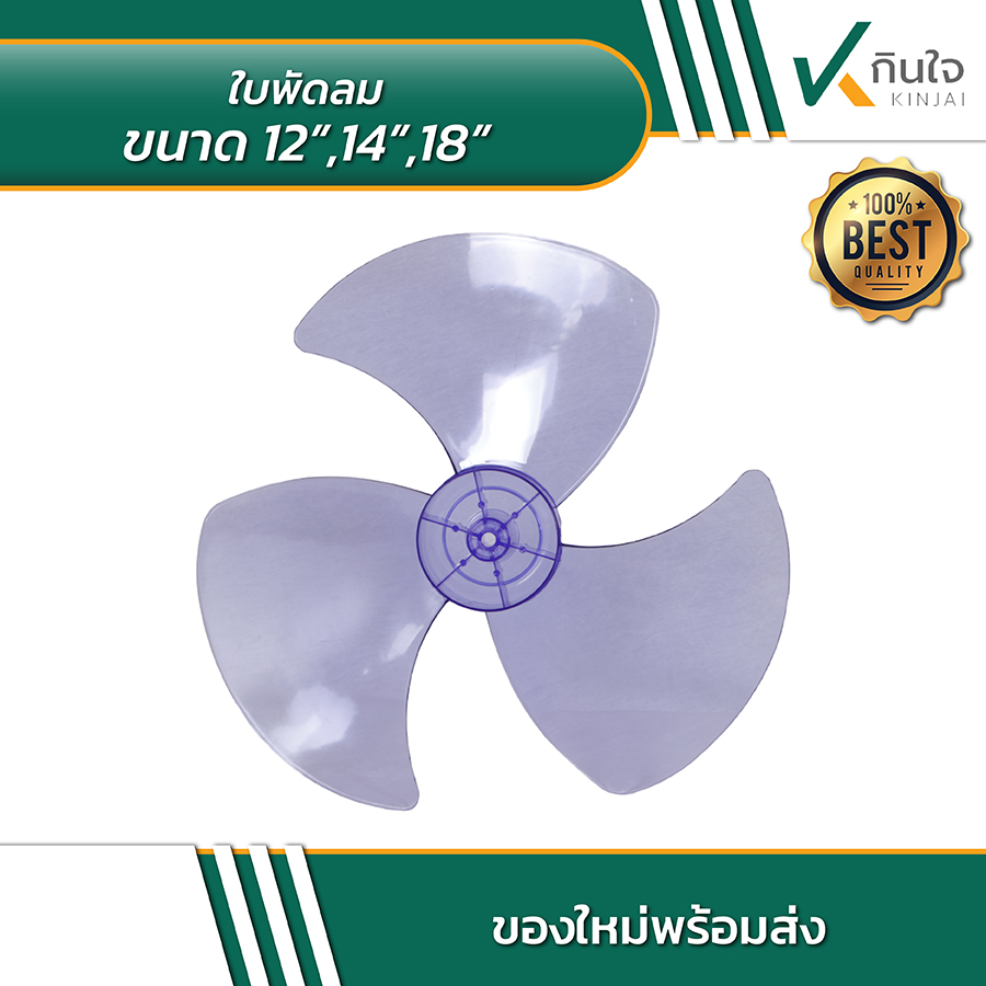 ใบพัดลมขนาด 12 14 18 นิ้ว 02 ใบพัดลมขนาด 12 14 18 นิ้ว 02