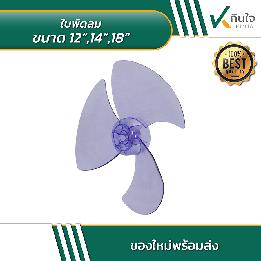 ใบพัดลมขนาด 12 14 18 นิ้ว 03 ใบพัดลมขนาด 12 14 18 นิ้ว 03