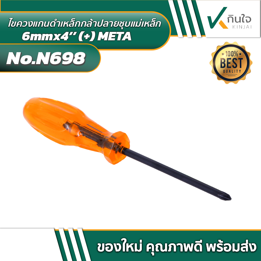 ไขควงแกนดำเหล็กกล้าปลายชุบแม่เหล็ก ไขควงแกนดำเหล็กกล้าปลายชุบแม่เหล็ก