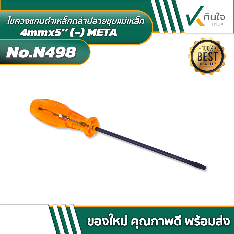 ไขควงแกนดำเหล็กกล้าปลายชุบแม่เหล็ก 4mmx5    META ไขควงแกนดำเหล็กกล้าปลายชุบแม่เหล็ก 4mmx5    META