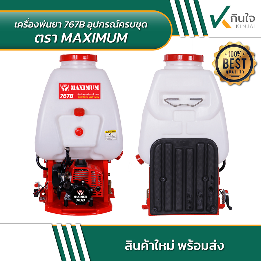 เครื่องพ่นยาสะพายหลัง767    Maximum 02 เครื่องพ่นยาสะพายหลัง767    Maximum 02