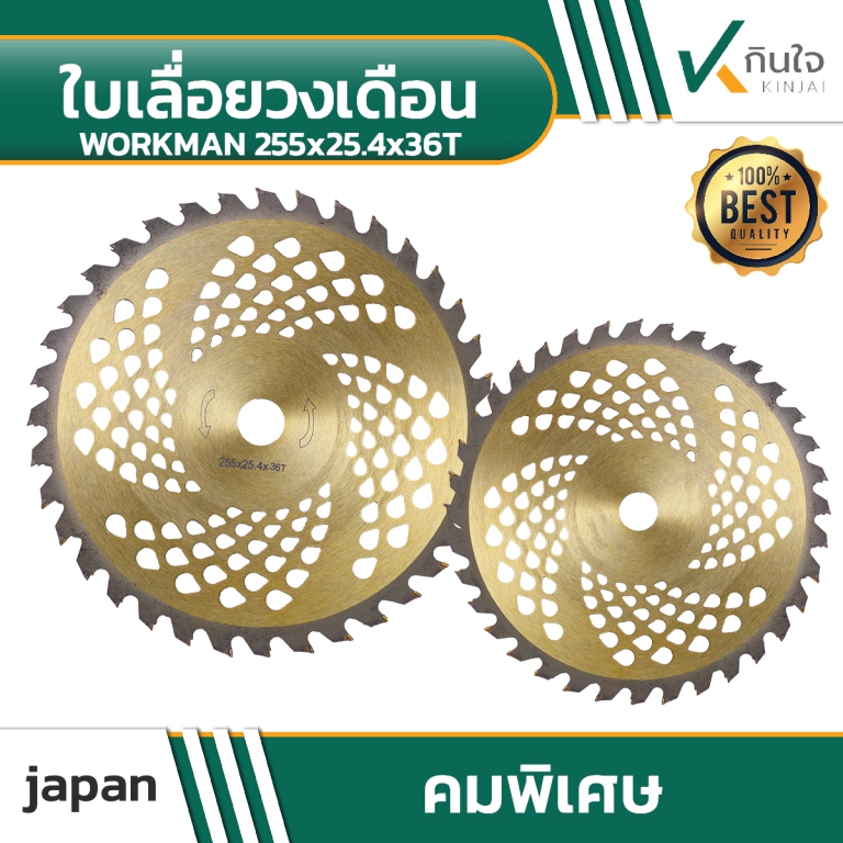 ใบเลื่อยวงเดือน สำหรับตัดหญ้า WORKMAN 255x25 ใบเลื่อยวงเดือน สำหรับตัดหญ้า WORKMAN 255x25