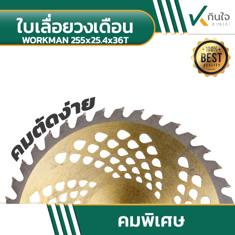 ใบเลื่อยวงเดือน สำหรับตัดหญ้า WORKMAN 255x25 ใบเลื่อยวงเดือน สำหรับตัดหญ้า WORKMAN 255x25