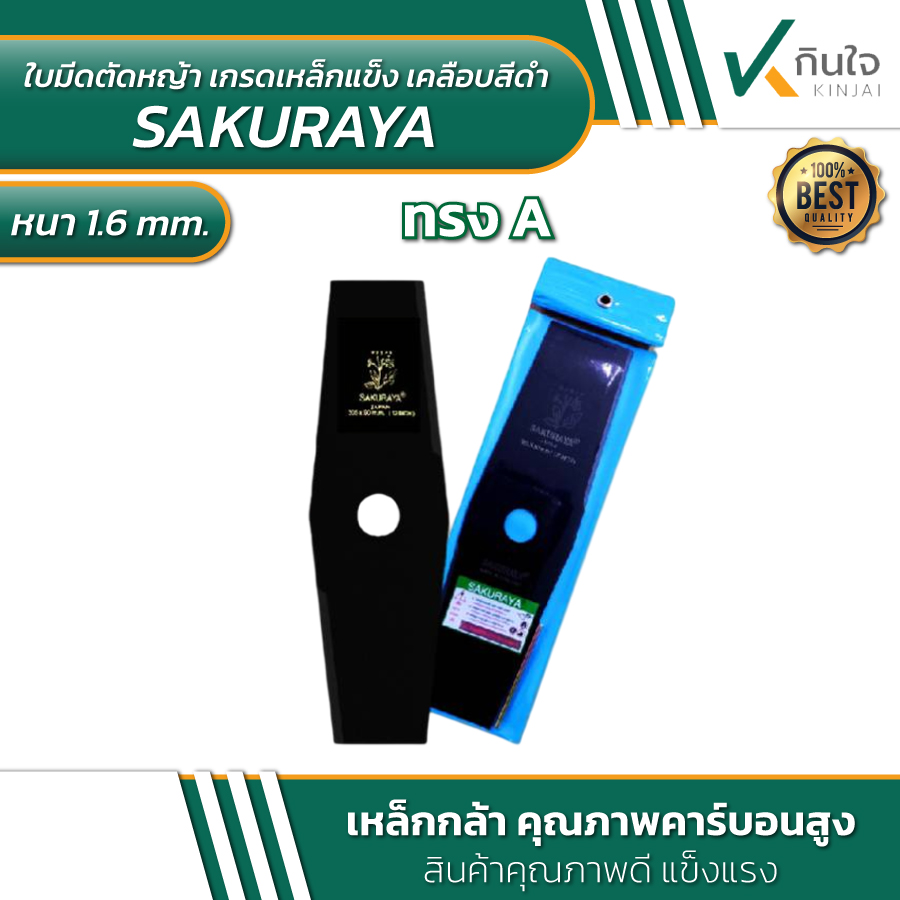 kinjai ใบตัดหญ้าเหล็กกล้า 2