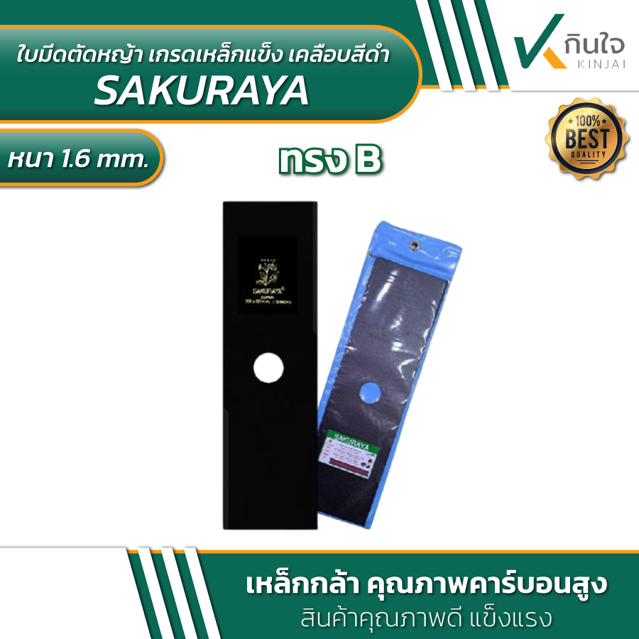 kinjai ใบตัดหญ้าเหล็กกล้า 3
