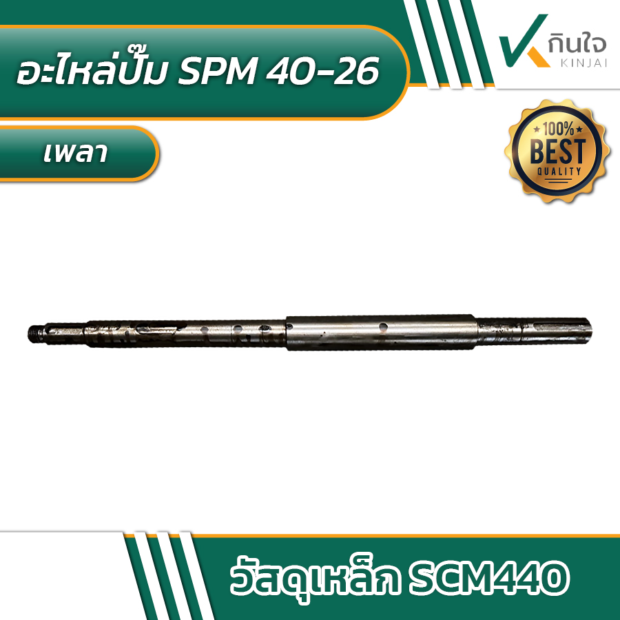 เพลาปั๊ม SPM40 26 kinjai เพลาปั๊ม SPM40 26 kinjai