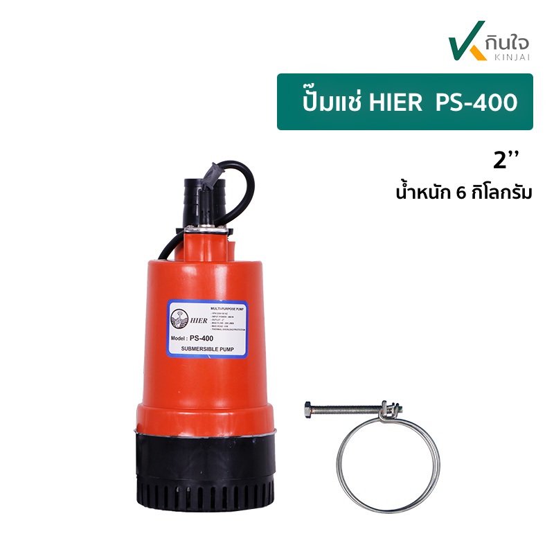ปั๊มแช่ HIER  PS 400 ก ปั๊มแช่ HIER  PS 400 ก