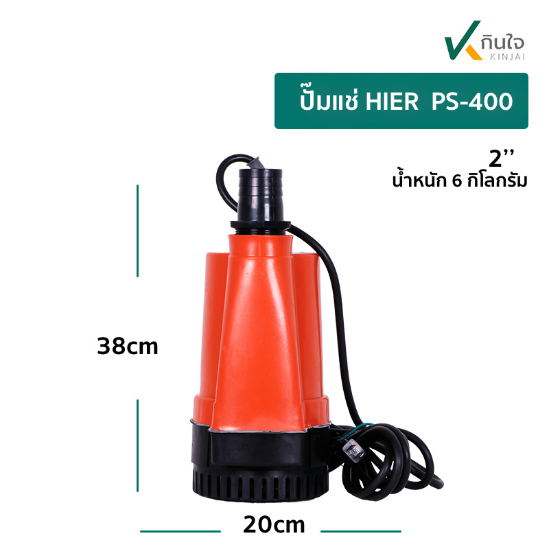 ปั๊มแช่ HIER PS 400 02 ปั๊มแช่ HIER PS 400 02