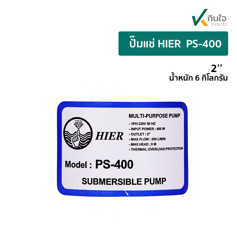 ปั๊มแช่ HIER  PS 400เพจ ปั๊มแช่ HIER  PS 400เพจ