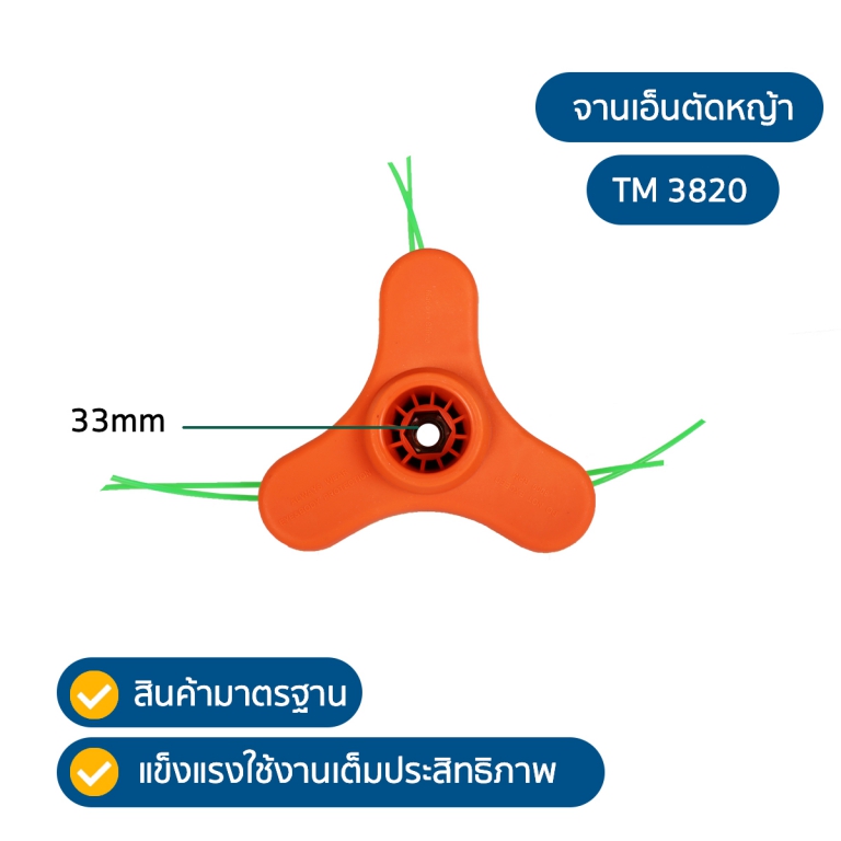 จานเอ็ดตัวหญ้า TM3820 1 จานเอ็ดตัวหญ้า TM3820 1