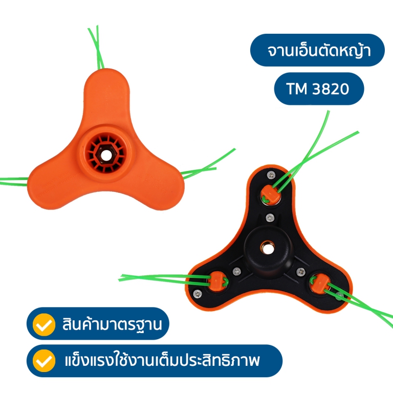 จานเอ็ดตัวหญ้า TM3820 จานเอ็ดตัวหญ้า TM3820