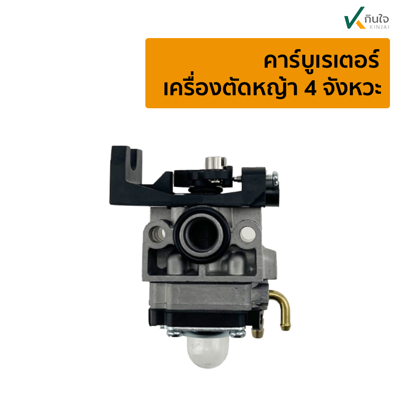 คาร์บูเรเตอร์  เครื่องตัดหญ้า 4 จังหวะ3 คาร์บูเรเตอร์  เครื่องตัดหญ้า 4 จังหวะ3