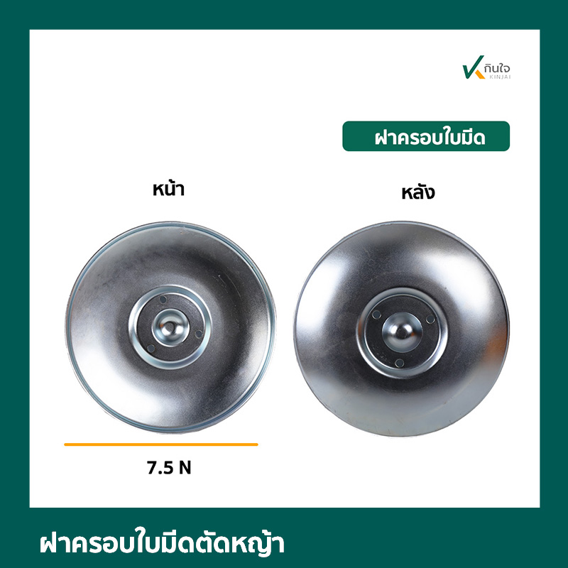 ฝาครอบใบมีดตัดหญ้า ใหญ่ ฝาครอบใบมีดตัดหญ้า ใหญ่