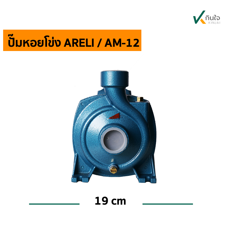 ปั๊มหอยโข่งARELI AM 12 ก ปั๊มหอยโข่งARELI AM 12 ก