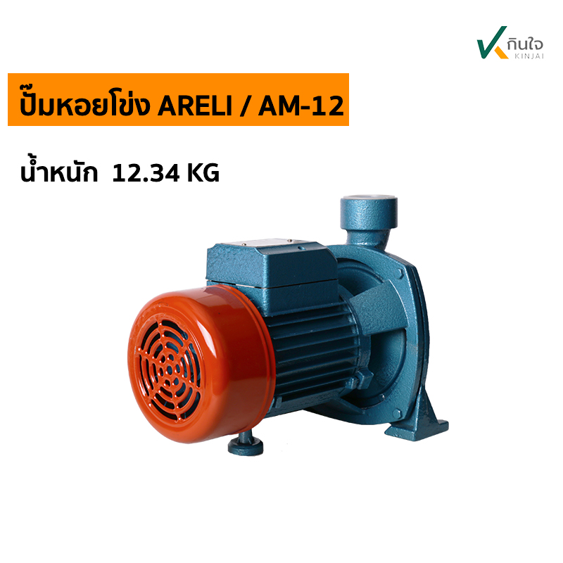 ปั๊มหอยโข่งARELI AM 12 น ปั๊มหอยโข่งARELI AM 12 น
