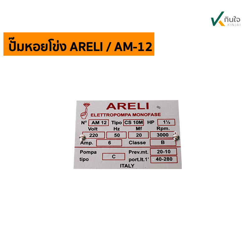 ปั๊มหอยโข่งARELI AM 12 เพจ ปั๊มหอยโข่งARELI AM 12 เพจ