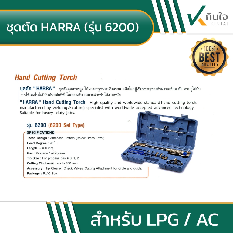 ชุดตัด HARRA รุ่น 6200 A ชุดตัด HARRA รุ่น 6200 A