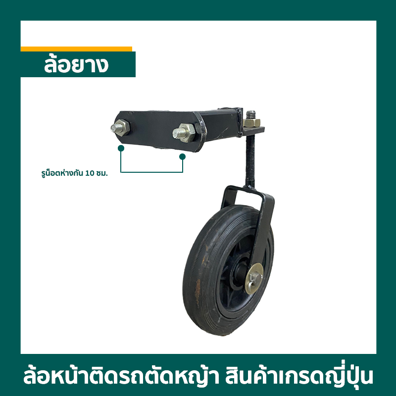 ล้อหน้าติดรถตัดหญ้า สินค้าเกรดญี่ปุ่น 02 ล้อหน้าติดรถตัดหญ้า สินค้าเกรดญี่ปุ่น 02
