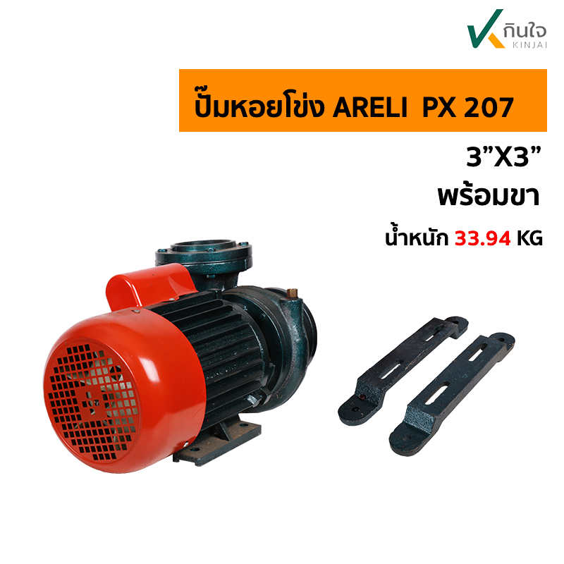 ปั๊มหอยโข่ง ARELI PX 207 ป ปั๊มหอยโข่ง ARELI PX 207 ป
