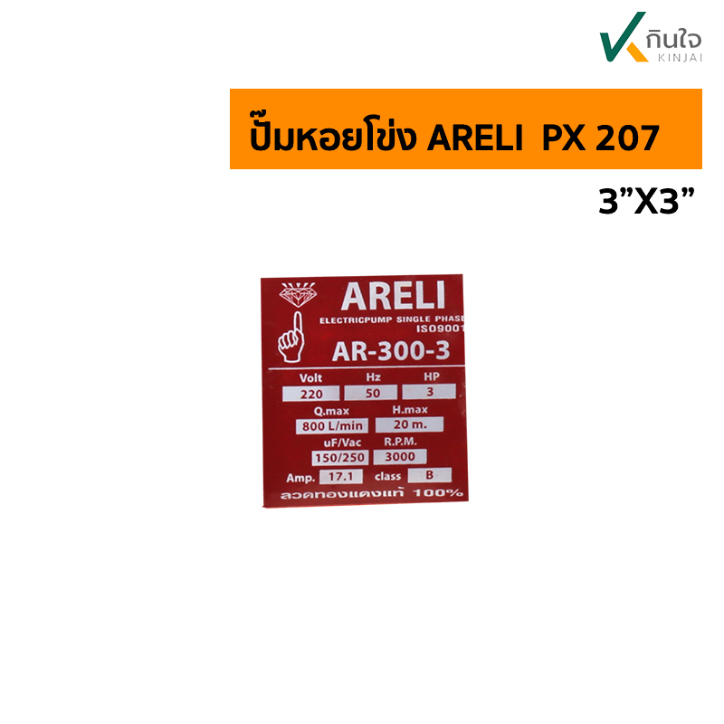ปั๊มหอยโข่ง ARELI PX 207 เพจ ปั๊มหอยโข่ง ARELI PX 207 เพจ