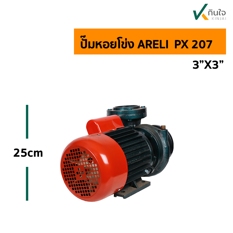 ปั๊มหอยโข่ง ARELI PX 207ส ปั๊มหอยโข่ง ARELI PX 207ส