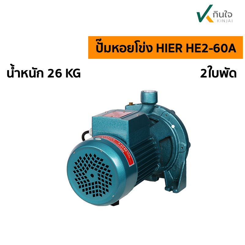 ปั๊มหอยโข่งHE2 60A 2 ปั๊มหอยโข่งHE2 60A 2