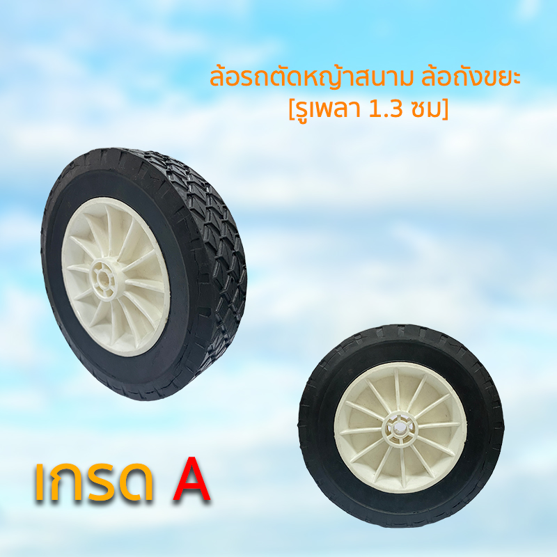 ล้อรถตัดหญ้าสนาม ล้อถังขยะ [รูเพลา 1 0 ล้อรถตัดหญ้าสนาม ล้อถังขยะ [รูเพลา 1 0