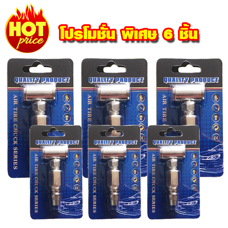 หัวเติมลมสั้นแบบคอปเปอร์6ชิ้น หัวเติมลมสั้นแบบคอปเปอร์6ชิ้น