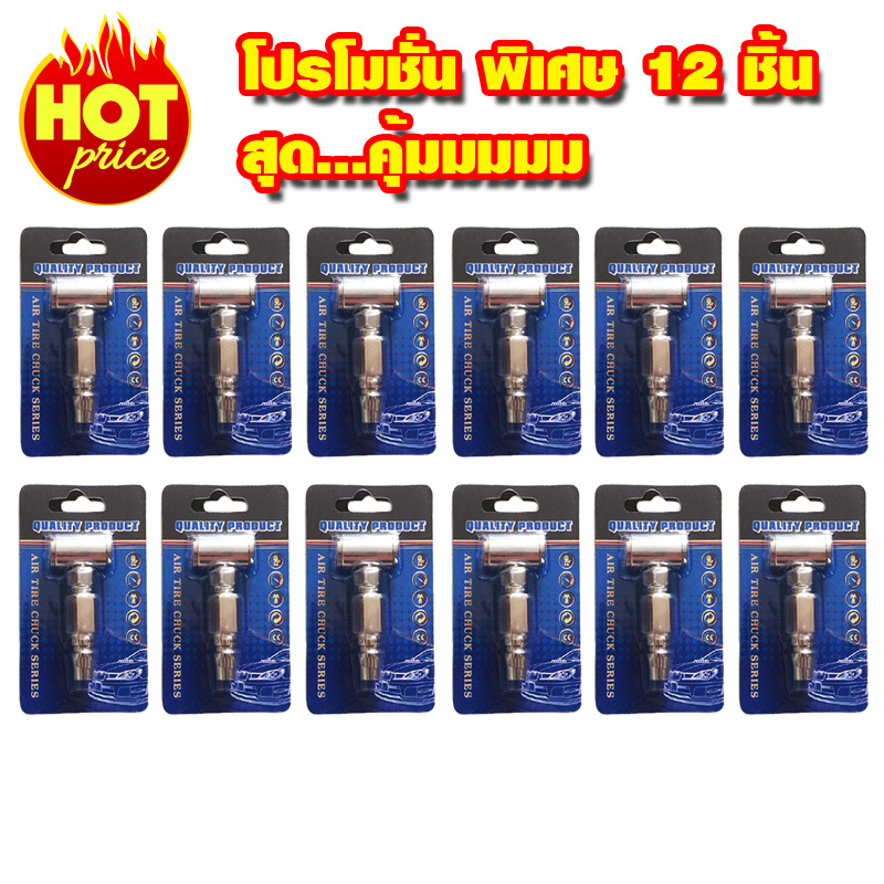 หัวเติมลมสั้นแบบคอปเปอร์12ชิ้น หัวเติมลมสั้นแบบคอปเปอร์12ชิ้น